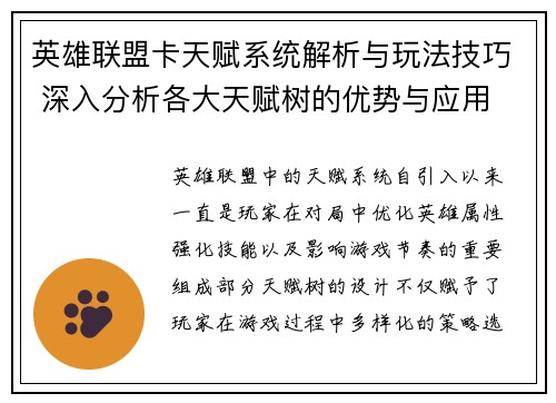 英雄联盟卡天赋系统解析与玩法技巧 深入分析各大天赋树的优势与应用