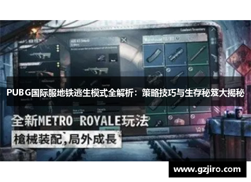 PUBG国际服地铁逃生模式全解析：策略技巧与生存秘笈大揭秘