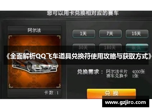 《全面解析QQ飞车道具兑换符使用攻略与获取方式》
