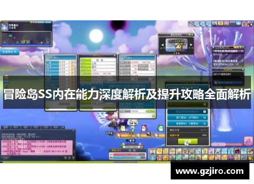 冒险岛SS内在能力深度解析及提升攻略全面解析